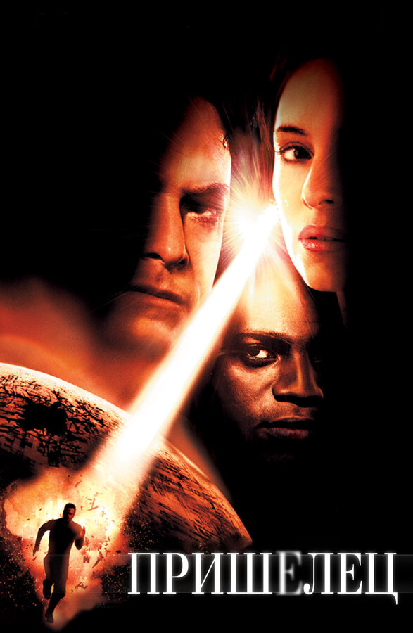 Постер Пришелец