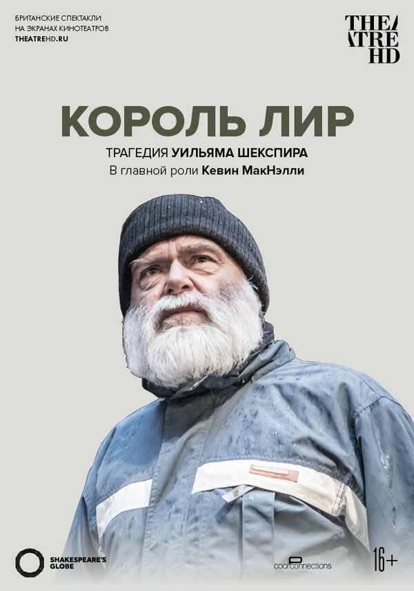 Постер Globe: Король Лир