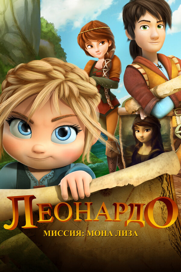 Постер Леонардо: Миссия Мона Лиза