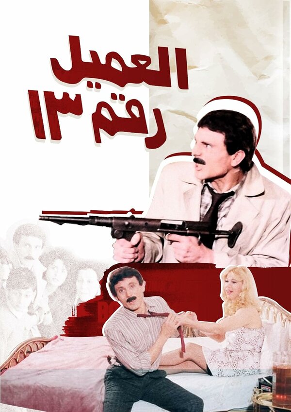 Постер Агент №13