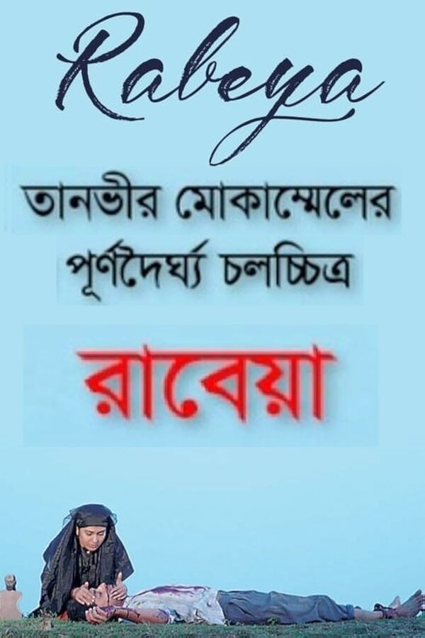 Постер Рабея