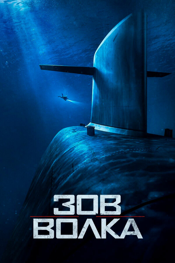 Постер Зов волка