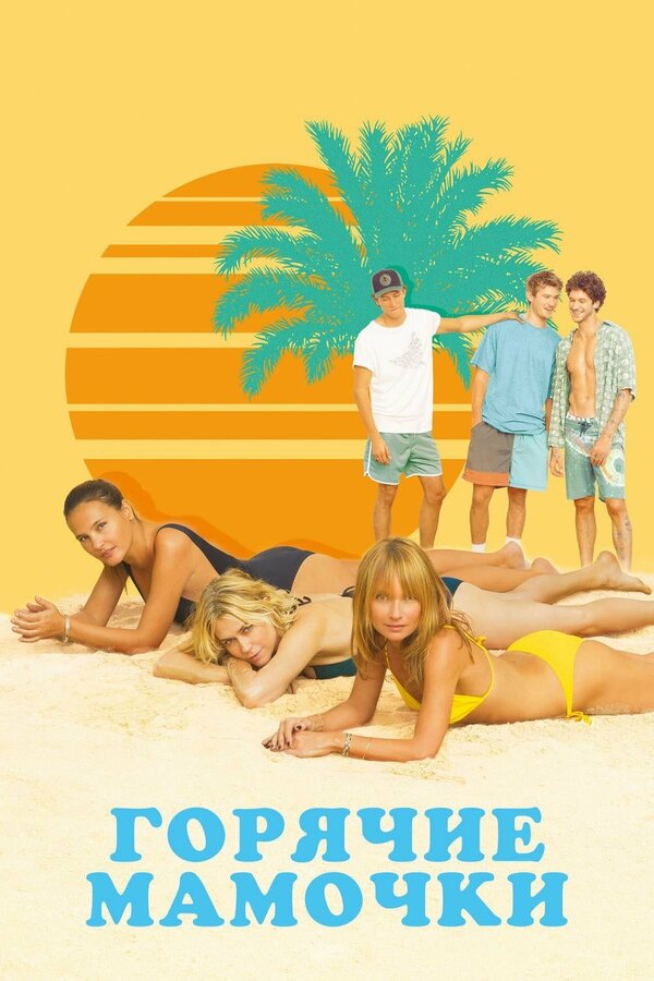 Постер Горячие мамочки