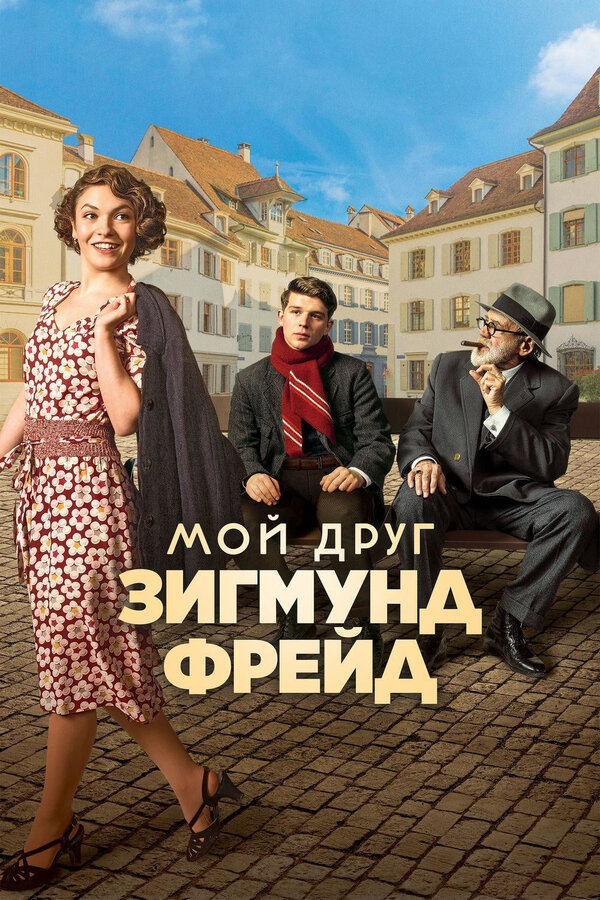 Постер Мой друг Зигмунд Фрейд