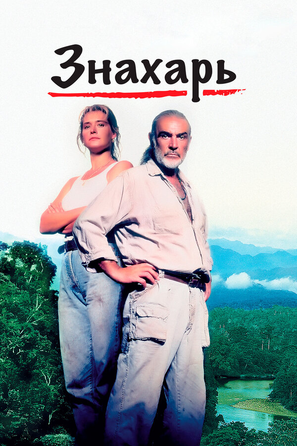 Постер Знахарь