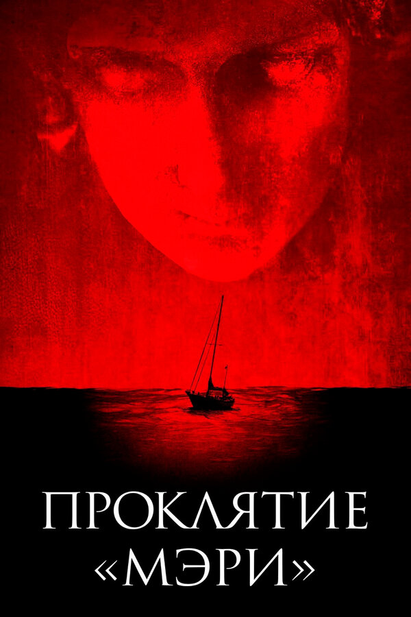 Постер Проклятие «Мэри»