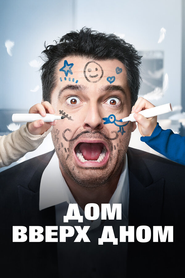 Постер Дом вверх дном