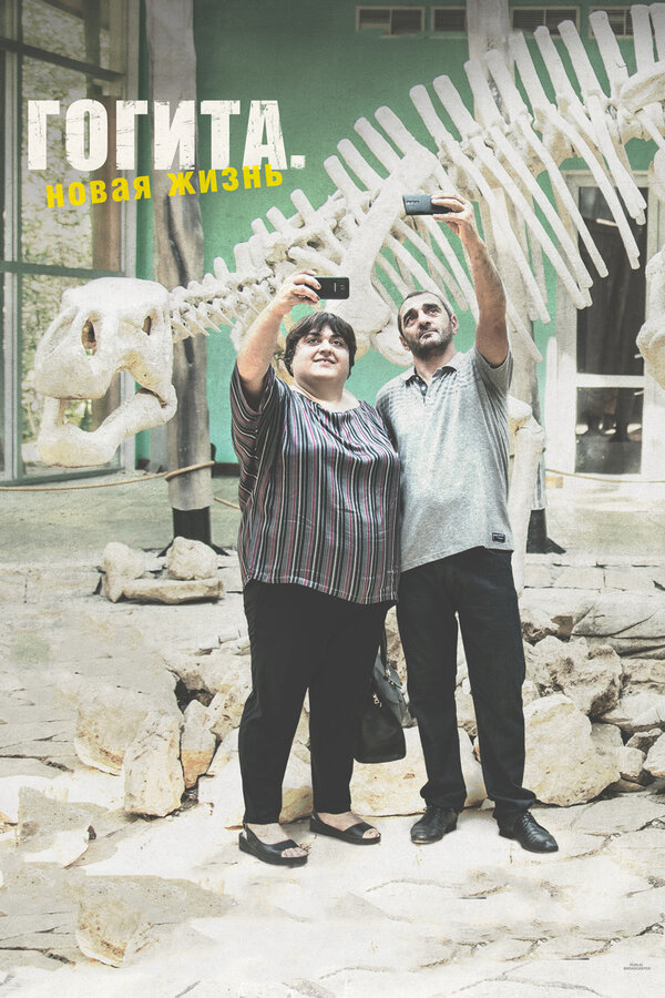 Постер Гогита. Новая жизнь