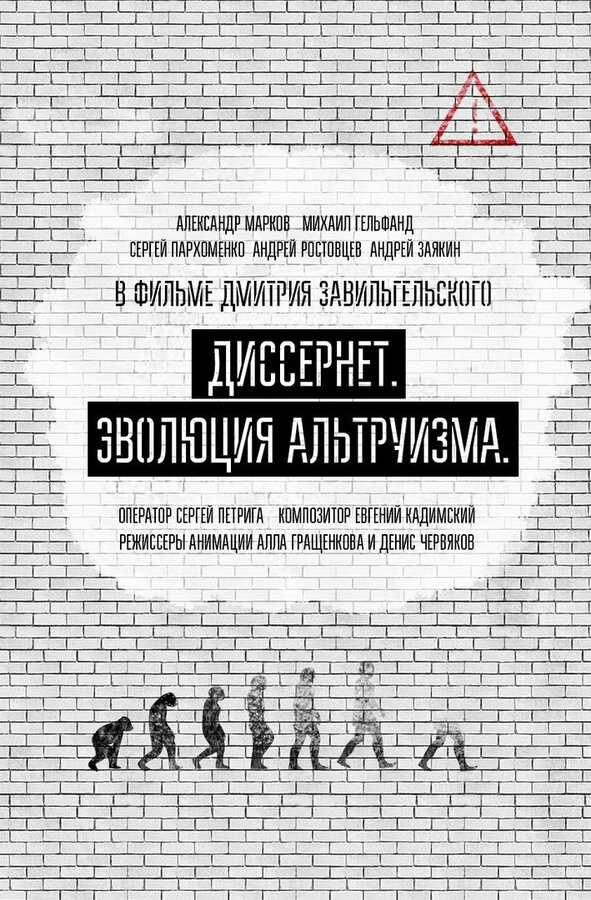 Постер Диссернет. Эволюция альтруизма