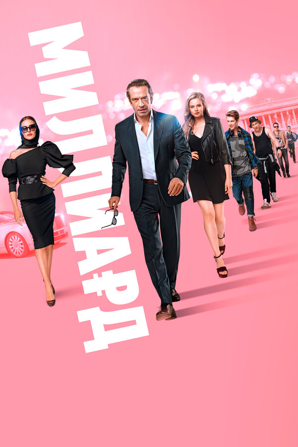 Постер Миллиард