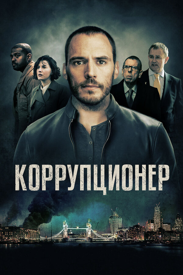 Постер Коррупционер