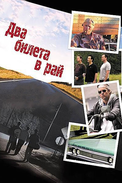 Постер Два билета в рай