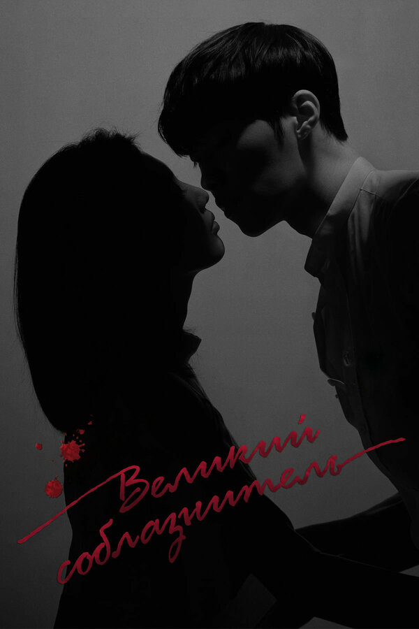 Постер Великий соблазнитель