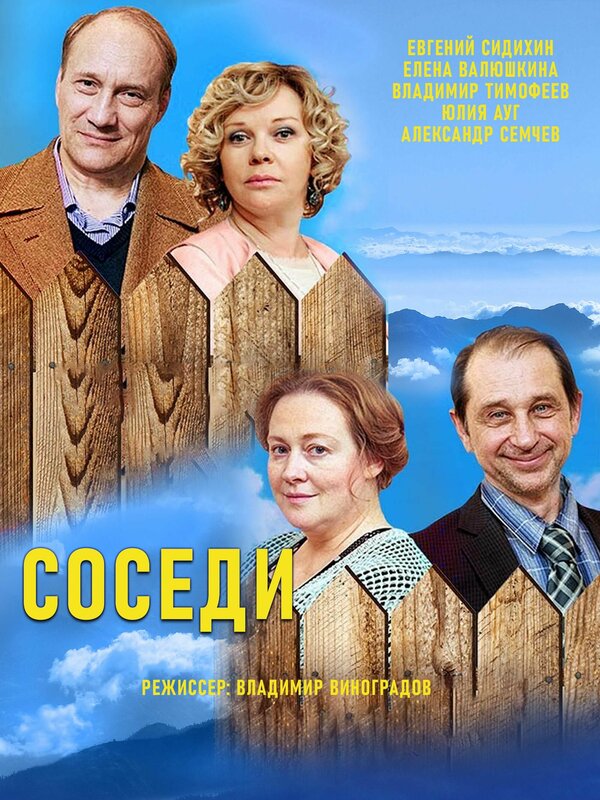 Постер Соседи