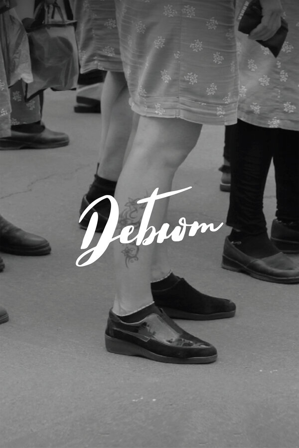 Постер Дебют