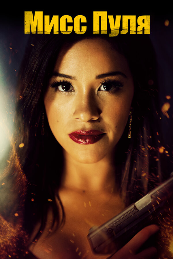 Постер Мисс Пуля