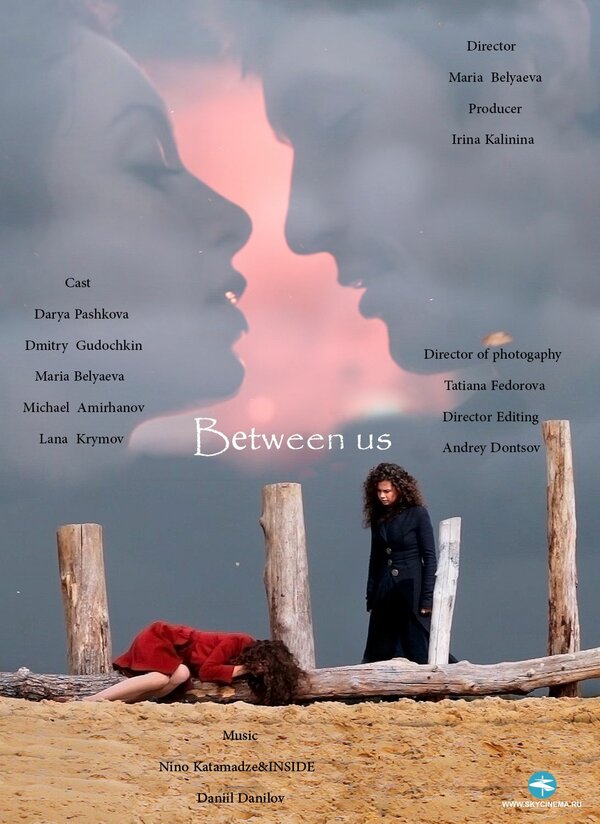 Постер Между нами