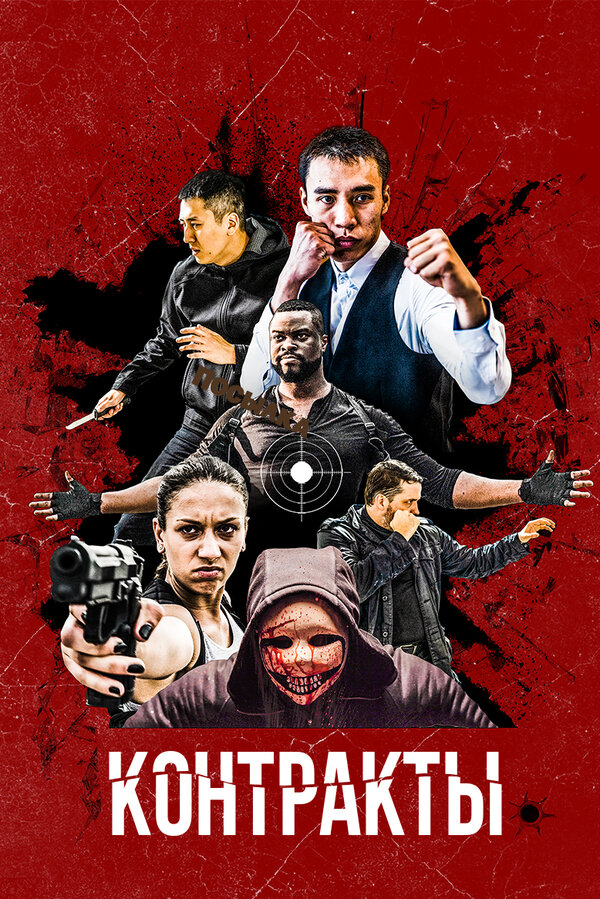 Постер Контракты