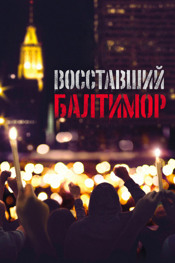 Постер Восставший Балтимор