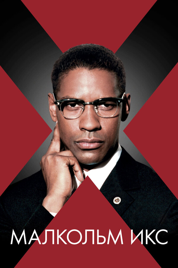 Постер Малкольм Икс