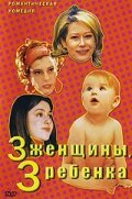 Постер 3 женщины, 3 ребенка