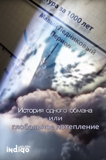 Постер История одного обмана, или глобальное потепление