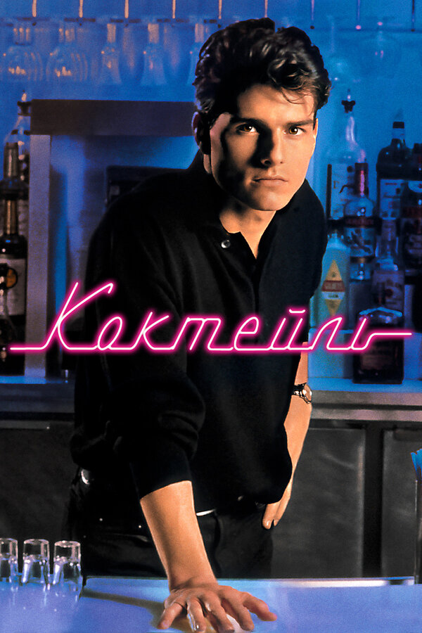 Постер Коктейль