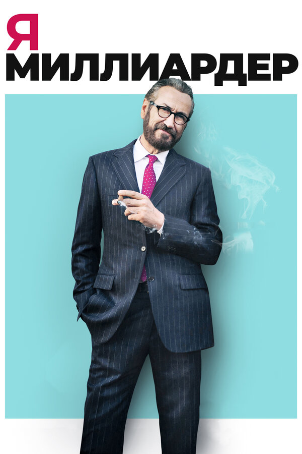 Постер Я — миллиардер