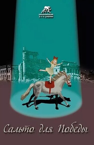 Постер Сальто для победы