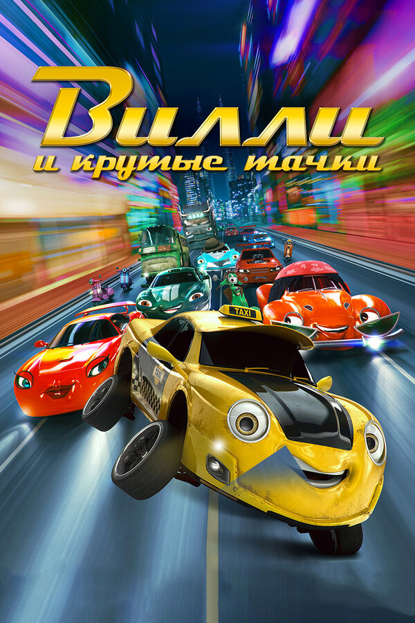 Постер Вилли и крутые тачки