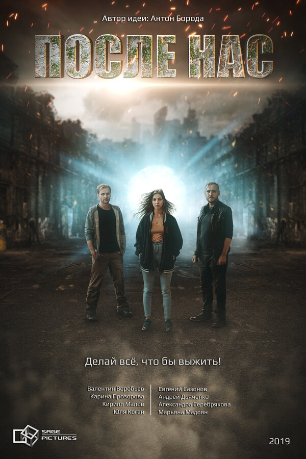 Постер После нас