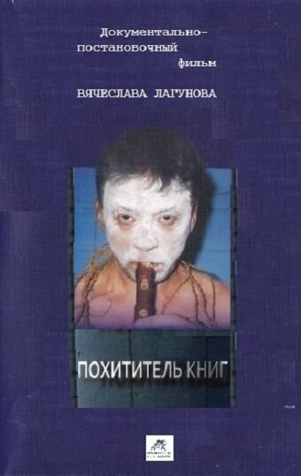 Постер Похититель книг