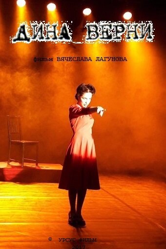 Постер Дина Верни. Широко открытые глаза