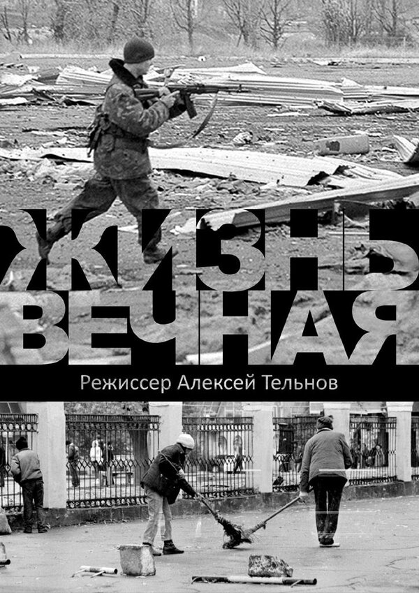 Постер Жизнь вечная
