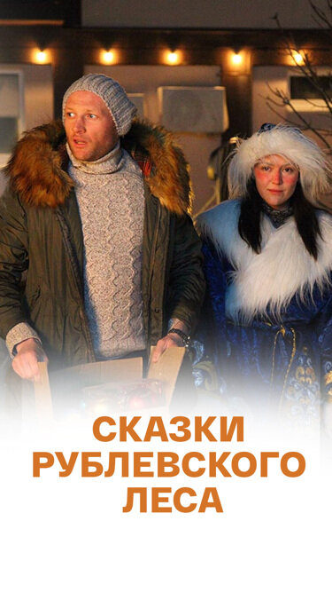Постер Сказки рублевского леса