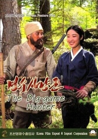 Постер Охотник на хищников