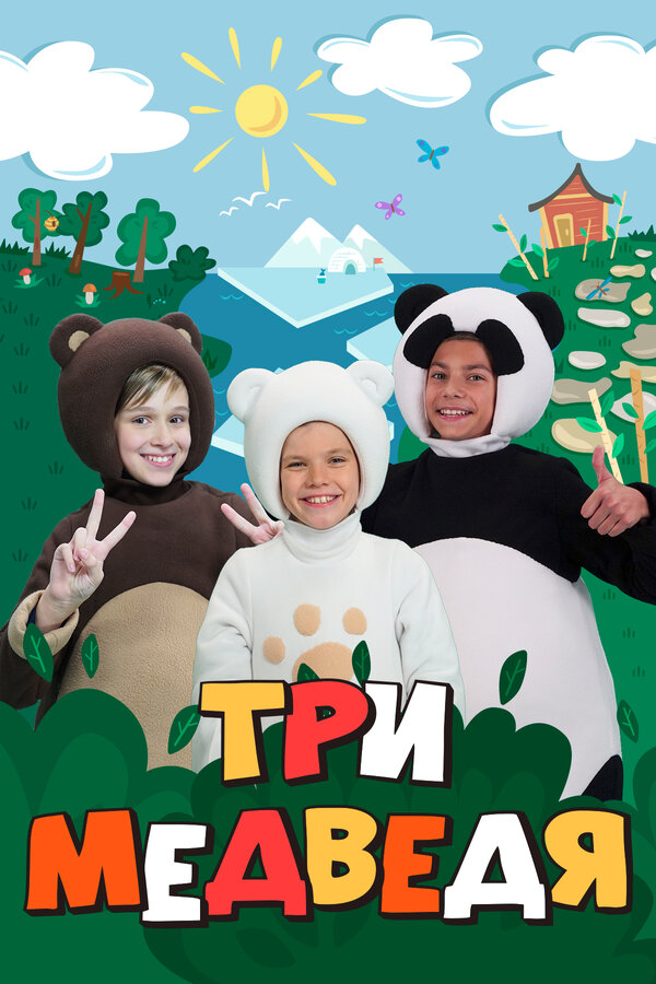 Постер Три медведя