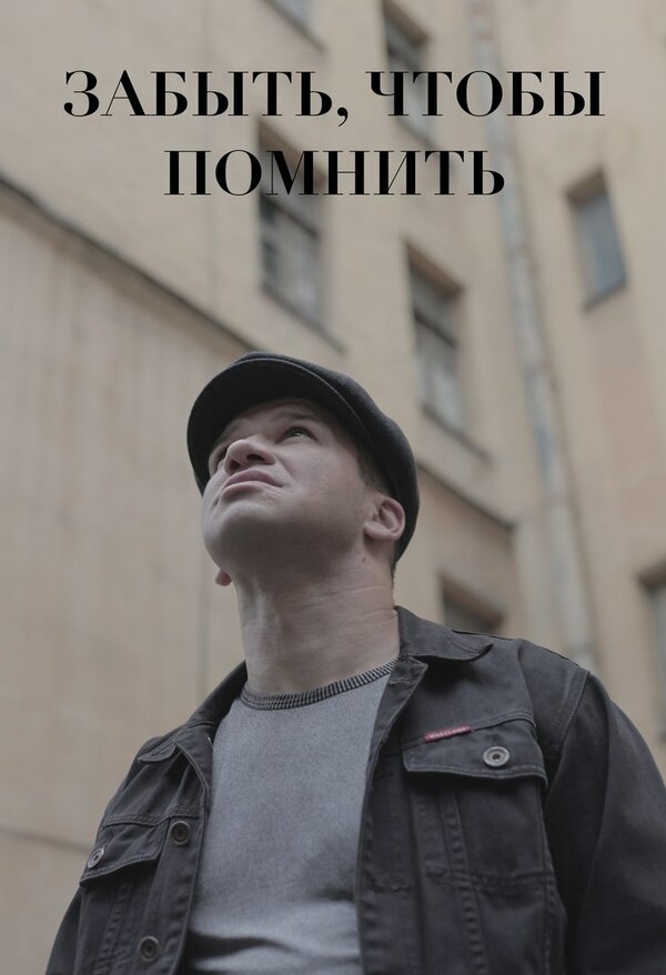 Постер Забыть, чтобы помнить