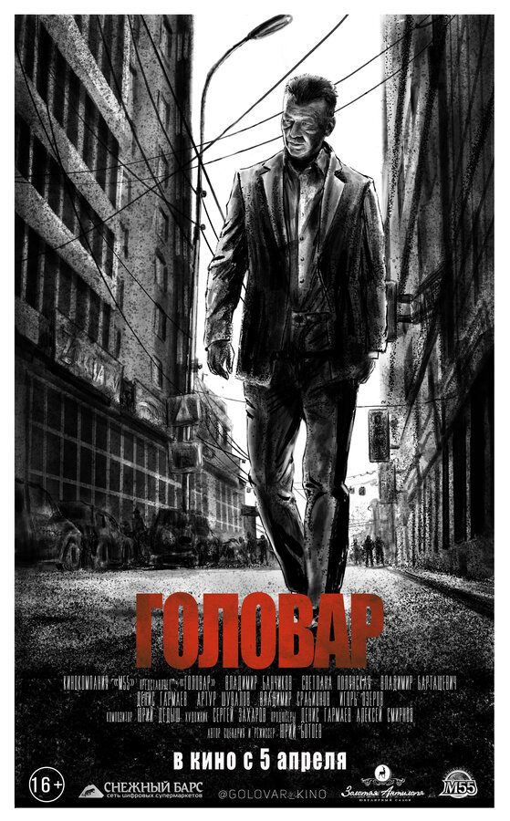 Постер Головар