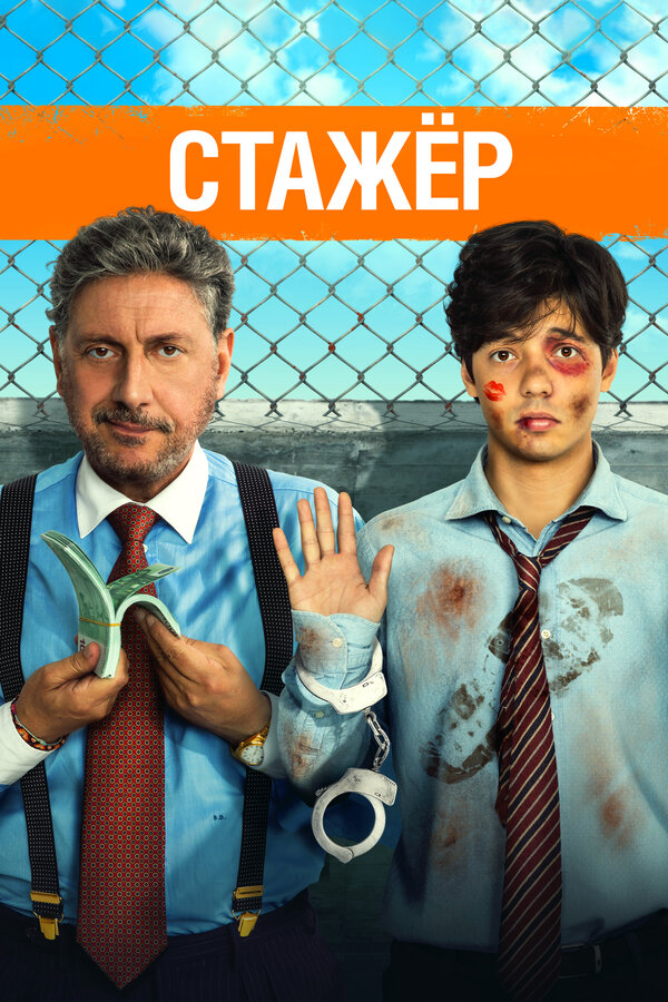 Постер Стажёр