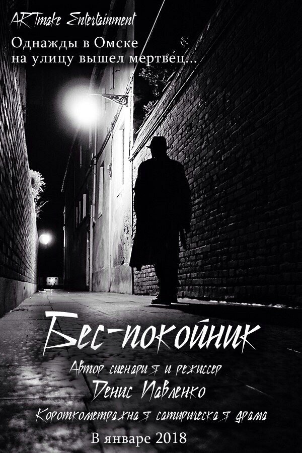 Постер Беспокойник