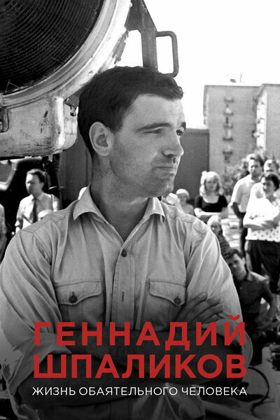 Постер Геннадий Шпаликов. Жизнь обаятельного человека