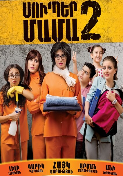 Постер Супер мама 2