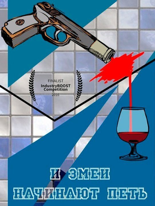 Постер И змеи начинают петь