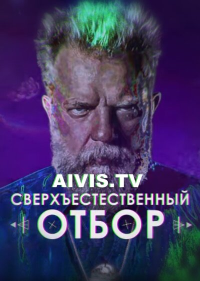 Постер Сверхъестественный отбор