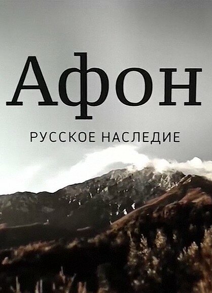 Постер Афон. Русское наследие