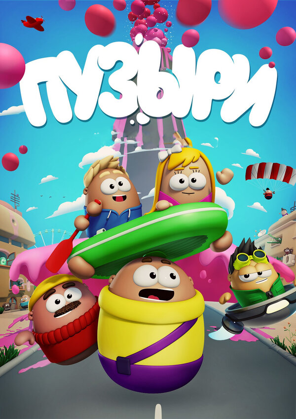 Постер Пузыри