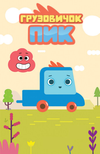 Постер Грузовичок Пик