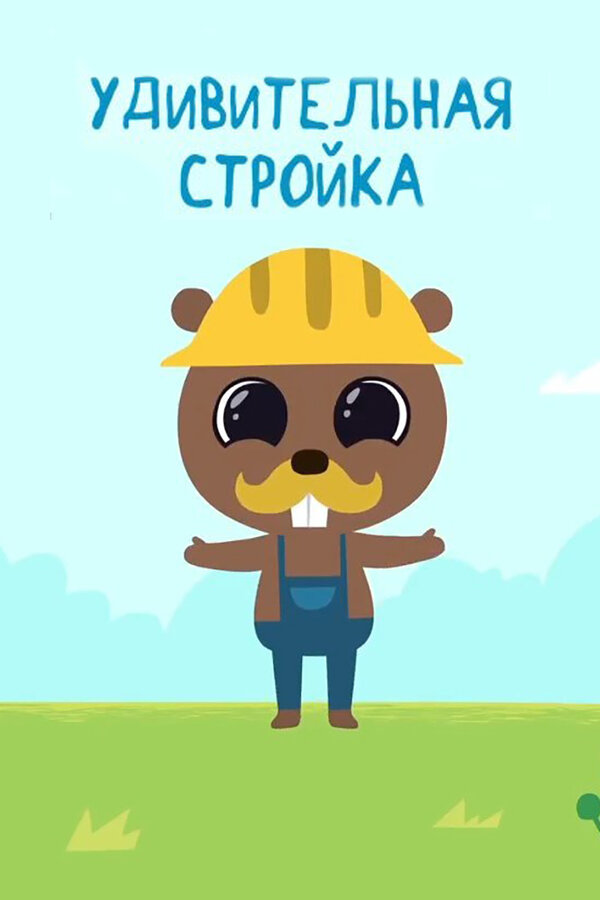 Постер Удивительная стройка