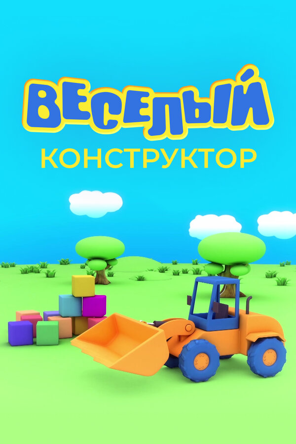 Постер Веселый конструктор